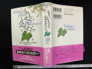 ｗ∞*　もういちど会えたら　最愛の人ー天国からのメッセージ　著・J・ヴァン・プラグ　訳・中井京子　1998年初版第1刷　光文社 古書/ E03