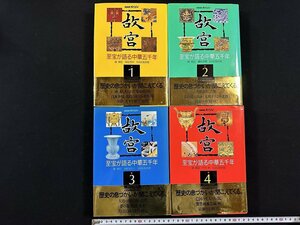 ｗ∞6　NHKスペシャル　故宮　至宝が語る中華五千年　1～4巻セット　全4巻揃　著・陳舜臣ほか　1996・97年　日本放送出版協会　古書 /f-A11