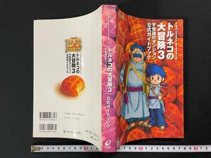 ｊ∞*　トルネコの大冒険３　不思議のダンジョン　公式ガイドブック　2002年初版第1刷　株式会社エニックス/E15