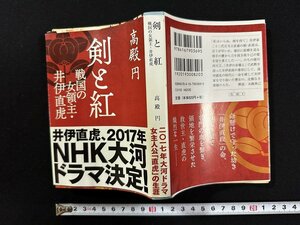 ｗ∞　剣と紅　戦国の女領主・井伊直虎　著・高殿円　2015年第4刷　文藝春秋　古書 /E03