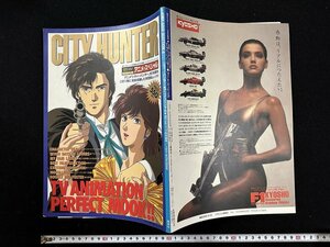 ｗ∞*　シティーハンター　CITY HUNTER　アニメ・スペシャル　週刊少年ジャンプ特別編集　1991年　集英社　北条司　古書 / B10