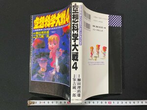 ｊ∞*　空想科学大戦４　原作・柳田理科雄　漫画・筆吉純一郎　2001年初版第1刷　株式会社ソニー・マガジンズ/N-E23