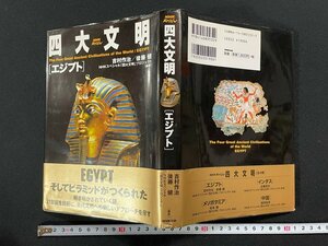 ｊ∞*　四大文明　エジプト　編著・吉村作治　後藤健　2000年第1刷　日本放送出版協会　NHKスペシャル/N-E25