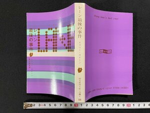 ｊ∞　レーン最後の事件　著・エラリー・クイーン　訳・鮎川信夫　1987年65版　㈱東京創元社　創元推理文庫/B50