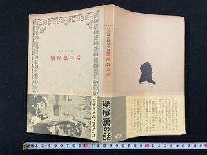 ｊ∞　楽屋裏の話　著・アナトオル・フランス　訳・根津憲三　1950年　白水社　長編小説全集13　/B50