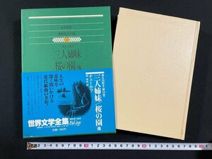 ｊ∞∞　三人姉妹　桜の園　他　著・チェーホフ　1978年　集英社　世界文学全集59　/B50