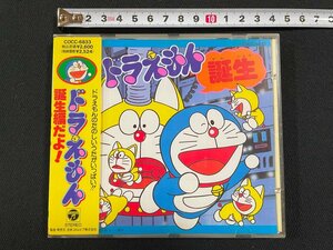 ｊ∞*　ドラえもん誕生　CD　1990年　日本コロムビア株式会社　テレビ朝日　大山のぶ代　ドラえもんのうた　えかきうた　他/B10