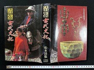 ｗ∞*　清張　古代史記　著・松本清張　昭和57年第1刷　日本放送出版協会　古書 /E04