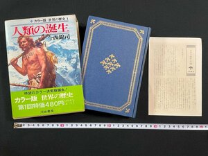 ｊ∞∞　人類の誕生　著・今西錦司　昭和43年再版　河出書房　カラー版　世界の歴史1　月報付き/B50