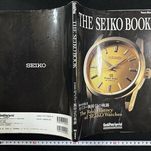 ｗ∞∞ THE SEIKO BOOK セイコーブック 時の革新者セイコー腕時計の軌跡 GoodsPressSpecia 1995年 徳間書店 古書/ N-J04の画像1
