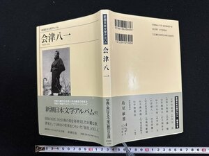 ｗ∞　新潮日本文学アルバム　会津八一　著・来嶋靖生　1995年2刷　新潮社　サイン本　古書 /E04