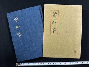 ｗ∞*　前島密　著・小田嶽夫　昭和33年　一二三書房　古書 /E04