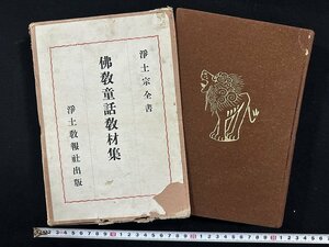 ｗ∞∞　戦前　佛教童話教材集　浄土宗布教全書第二十巻　昭和6年　浄土教報社　古書 /N-e03