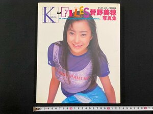 ｊ∞*　菅野美穂写真集　Kanno-FILES　アップトゥボーイ特別編集　ワニブックス　ポスター付き/B44