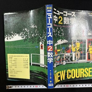 ｗ∞* 学研 ニューコース 中2数学 カラー版 学習書 1989年第5刷 学習研究社 古書 / E01の画像1