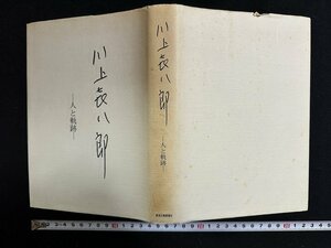 ｗ∞*　川上喜八郎　人と軌跡　昭和59年　新潟日報事業社　古書 / E05