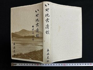 ｗ∞*　いや比古清談　続 神の目・人の目　著・庄本光政　昭和58年初版　神社新報社　いやひこ清談　古書 / E05