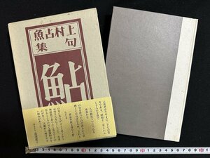 ｗ∞*　鮎　上村占魚句集　平成4年　東京四季出版　署名入　古書 / E05