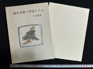 ｗ∞*　現代美術の作家たちⅡ　著・今泉篤男　昭和50年　中央公論美術出版　限定出版本　署名入　古書 / E05