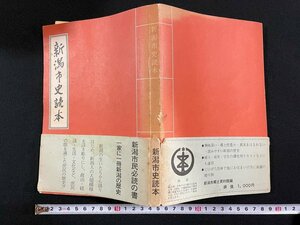 ｊ∞　新潟市史読本　1979年第2版　新潟市郷土資料館　大名の支配　港の賑わい　大土木工事/B51