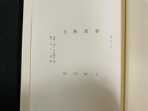 ｊ∞*　駒形十吉句集　栗　著・駒形十吉　昭和52年　新潟日報事業社/B51_画像3