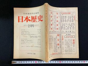 ｊ∞　日本歴史　1971年2月号　日本歴史学会編集　利休の書簡　竹崎季長絵詞の成立　吉川弘文館/B51