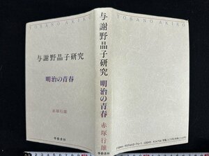 ｗ∞*　与謝野晶子研究　明治の青春　著・赤塚行雄　1990年初版　学芸書林　古書 / E05