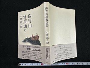 ｗ∞*　南青山骨董通り　著・中島誠之助　1989年初版　淡交社　古書 / E05