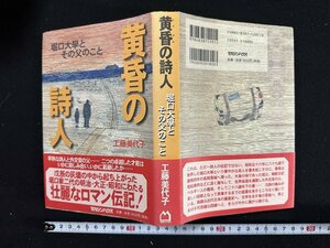 ｗ∞*　黄昏の詩人　堀口大學とその父のこと　著・工藤美代子　2001年第1刷　マガジンハウス　古書 / E05