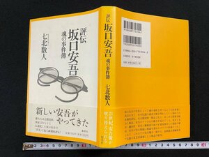 ｊ∞*　評伝坂口安吾　魂の事件簿　著・七北数人　2002年第1刷　集英社/B51