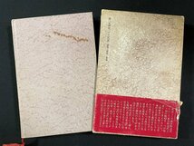 ｊ∞*　魯迅と漱石　著・檜山久雄　1977年初版　第三文明社/B51_画像2