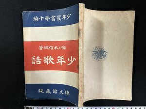 ｗ∞　明治　少年歌話　著・佐々木信綱　明治30年　博文館　少年叢書第10編　古書 / E05