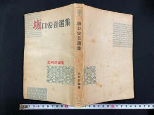 ｊ∞　坂口安吾選集　１　文明評論集　著・坂口安吾　昭和22年　銀座出版社/B50