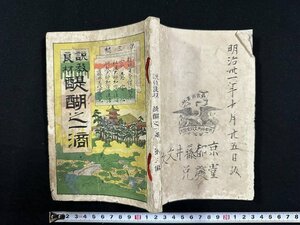 ｗ∞　明治　 説教良材　醍醐之一滴　第三編　明治30年　古書 / E05