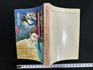 ｗ▼　宇宙皇子2　明日香風よ挽歌を　著・藤川桂介　昭和63年14刷　角川書店　古書 / N-m16