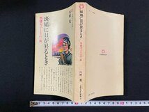 ｊ∞*　斑鳩に日が昇るとき　聖徳太子とその一族　著・川村晃　昭和56年第1刷　吉野教育図書　吉野ろまん新書/B51_画像1