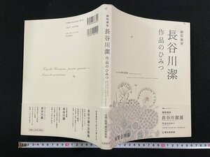 ｊ∞*　銅版画　長谷川潔　作品のひみつ　2006年　玲風書房/B30