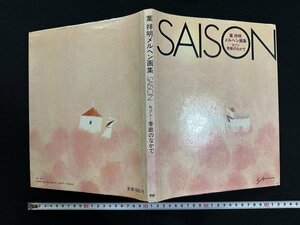 ｗ∞　葉祥明メルヘン画集　SAISON　セゾン　季節のなかで　1981年初版　学習研究社　古書 / N-m15