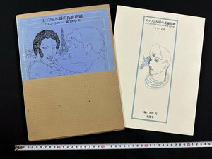 ｗ∞*　エッフェル塔の花嫁花婿　著・ジャン・コクトー　訳・堀口大學　1979年　求龍堂 古書 /N-m15