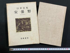 ｊ∞∞　安曇野　あずみの　著・臼井吉見　昭和40年　筑摩書房/B51