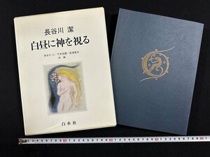 ｗ∞∞　白昼に神を視る　著・長谷川潔　長谷川仁他共編　昭和57年　白水社　古書 /N-m15