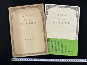 ｗ∞　普及版　定本八木重吉詩集　昭和49年18版　彌生書房　古書 /N-m14