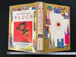 ｊ∞*　そんごくう　作・呉承恩　文・きりぶちあきら　画・司修　監修・川端康成　昭和49年2版第1刷　集英社　母と子の名作童話15　/B50