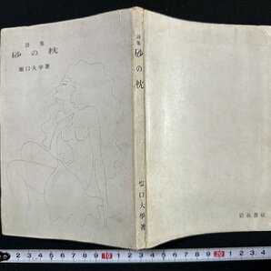 ｗ∞ 詩集 砂の枕 著・堀口大学 装幀・東郷青児 昭和23年 岩谷書店 古書 /N-m14の画像1