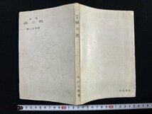 ｗ∞　詩集　砂の枕　著・堀口大学　装幀・東郷青児　昭和23年　岩谷書店　古書 /N-m14_画像1