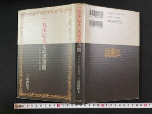 ｊ∞*　三島由紀夫未発表書簡　ドナルド・キーン氏宛の97通　著・三島由紀夫　1998年初版　中央公論社/B50