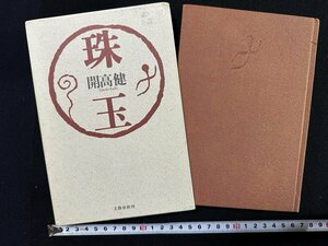 ｗ∞*　珠玉　著・開高健　1990年第2刷　文藝春秋　古書 /N-m14