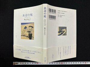 ｗ∞　水辺の庭　著・堀口すみれ子　平成18年　かまくら春秋社　署名あり　古書 /N-m14