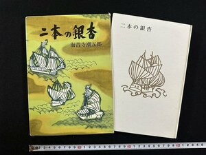 ｗ∞*　二本の銀杏　著・海音寺潮五郎　昭和36年2刷　新潮社　古書 /N-m14