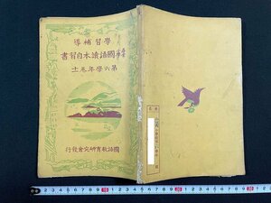 ｊ∞　戦前　学習補導　尋常小学国語読本自習書　第六学年第十一　昭和8年　国語教育研究会/N-E01